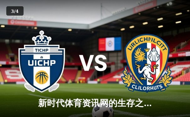 新时代体育资讯网的生存之道：从海量信息到深度连接的进化 - 3