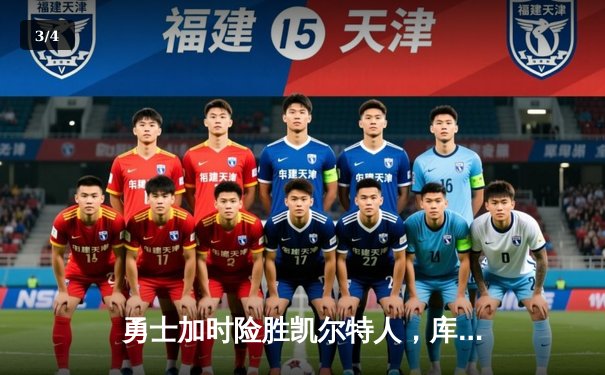 勇士加时险胜凯尔特人，库里50分创纪录，总决赛大比分2-2平 - 3