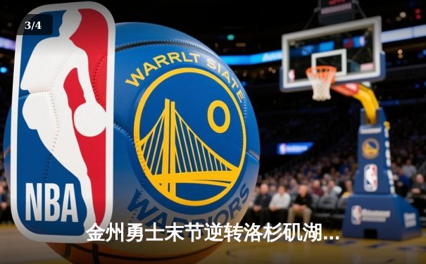 金州勇士末节逆转洛杉矶湖人，库里关键三分定乾坤 - 3