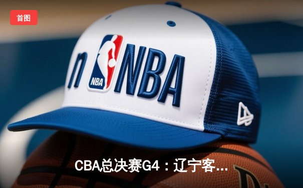 CBA总决赛G4：辽宁客场逆转新疆夺冠 赵继伟荣膺FMVP