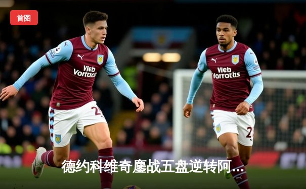 德约科维奇鏖战五盘逆转阿尔卡拉斯 第37次挺进大满贯四强创历史