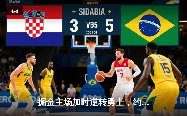 掘金主场加时逆转勇士，约基奇35+18+12创纪录，库里空砍44分 - 4