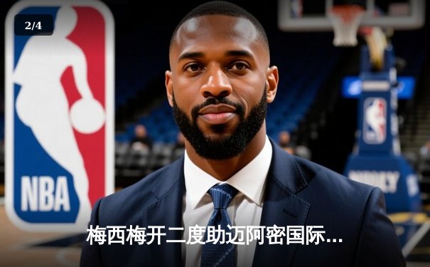 梅西梅开二度助迈阿密国际逆转，美职联季后赛席位争夺白热化 - 2