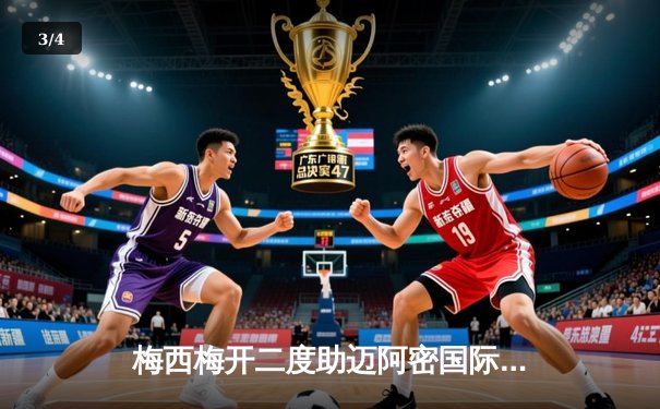 梅西梅开二度助迈阿密国际逆转，美职联季后赛席位争夺白热化 - 3