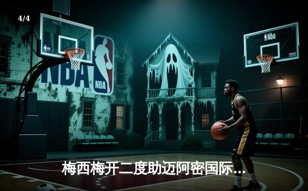 梅西梅开二度助迈阿密国际逆转，美职联季后赛席位争夺白热化 - 4