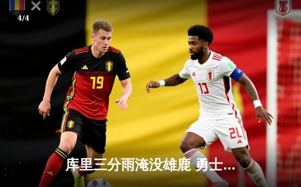 库里三分雨淹没雄鹿 勇士加时险胜卫冕冠军 - 4