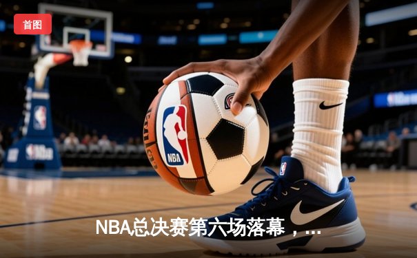 NBA总决赛第六场落幕，湖人逆转热火夺得队史第17冠
