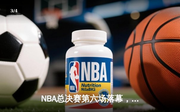NBA总决赛第六场落幕，湖人逆转热火夺得队史第17冠 - 3