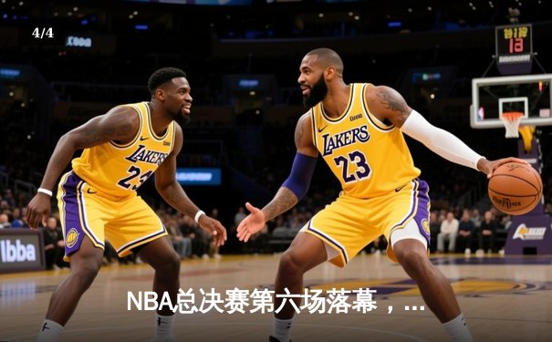 NBA总决赛第六场落幕，湖人逆转热火夺得队史第17冠 - 4