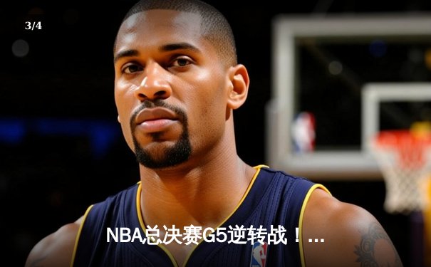 NBA总决赛G5逆转战！勇士末节狂飙锁定胜局 库里37分再显MVP风采 - 3