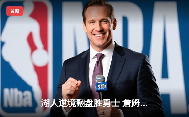 湖人逆境翻盘胜勇士 詹姆斯三双献关键封盖