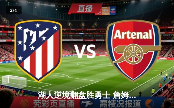 湖人逆境翻盘胜勇士 詹姆斯三双献关键封盖 - 2