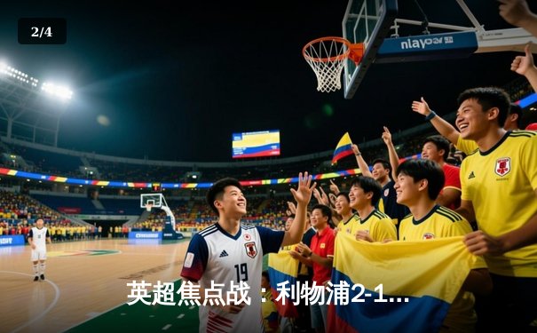 英超焦点战：利物浦2-1逆转曼城，萨拉赫绝杀引爆安菲尔德 - 2