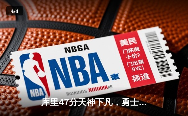 库里47分天神下凡，勇士加时逆转凯尔特人扳平总比分 - 4