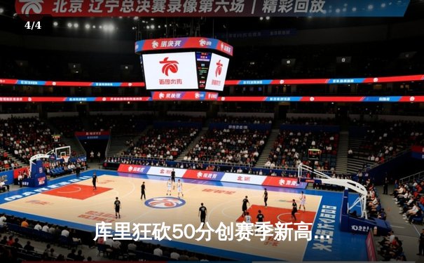 库里狂砍50分创赛季新高，勇士加时险胜绿军锁定季后赛席位 - 4