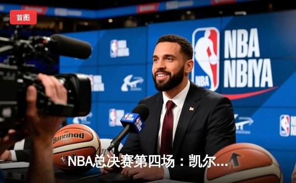 NBA总决赛第四场：凯尔特人惊天逆转，塔图姆独揽41分助队扳平总比分