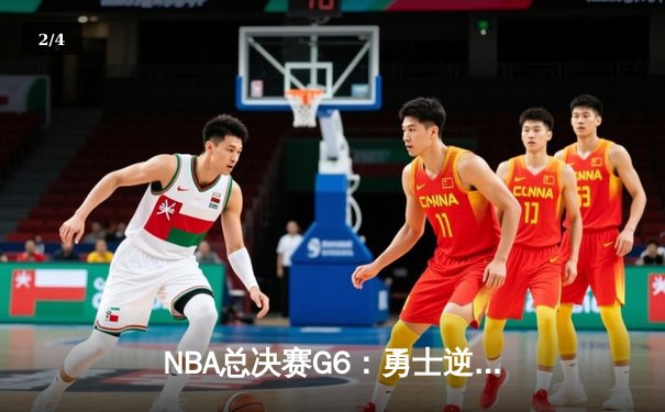 NBA总决赛G6：勇士逆转凯尔特人夺队史第七冠，库里荣膺FMVP - 2