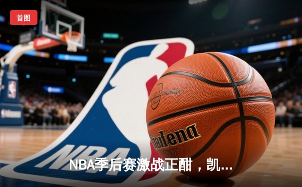 NBA季后赛激战正酣，凯尔特人加时险胜雄鹿，塔图姆42分创纪录