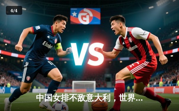 中国女排不敌意大利，世界联赛总决赛遗憾出局 - 4