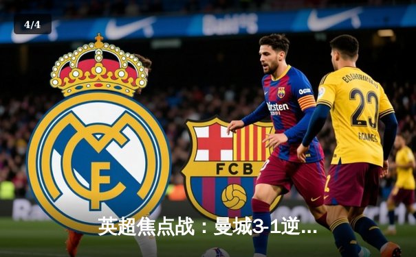 英超焦点战：曼城3-1逆转曼联，哈兰德双响领跑射手榜 - 4