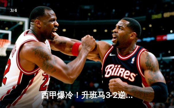 西甲爆冷！升班马3-2逆转巴萨，梅西接班人独中两元难救主 - 3