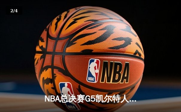 NBA总决赛G5凯尔特人逆转独行侠夺队史第18冠 塔图姆31+11荣膺FMVP - 2