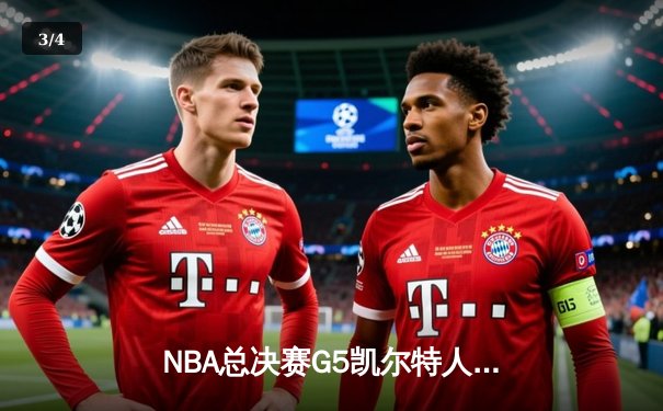 NBA总决赛G5凯尔特人逆转独行侠夺队史第18冠 塔图姆31+11荣膺FMVP - 3