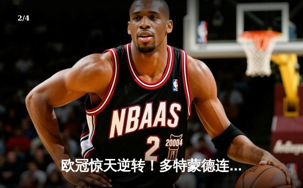 欧冠惊天逆转！多特蒙德连追三球淘汰巴黎，桑乔导演奇迹之夜 - 2