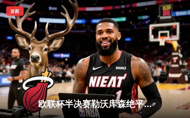 欧联杯半决赛勒沃库森绝平罗马 跨赛季不败纪录延续至49场