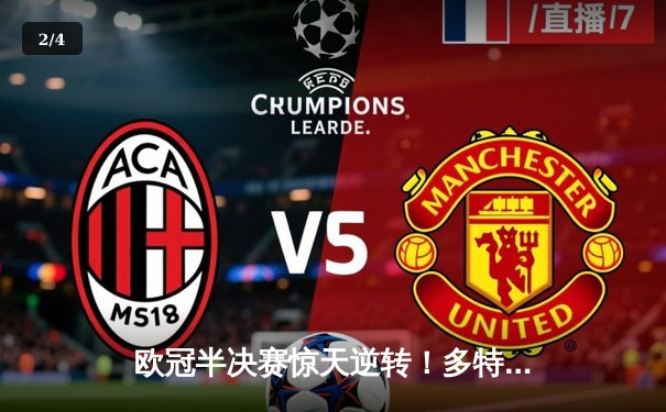 欧冠半决赛惊天逆转！多特蒙德2-0巴黎圣日耳曼，胡梅尔斯头槌定乾坤 - 2