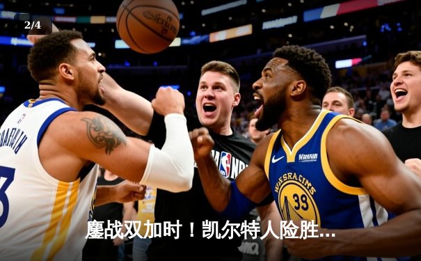 鏖战双加时！凯尔特人险胜雄鹿，塔图姆42分力挽狂澜 - 2